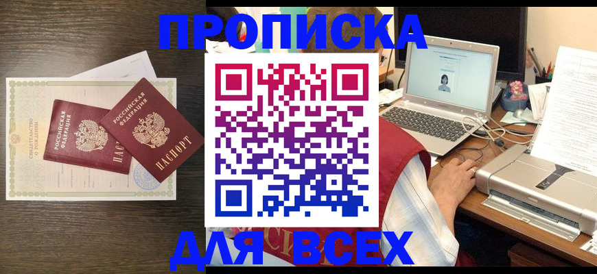 прописка регистрация в Санкт-Петербурге